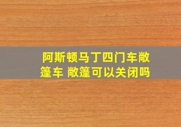 阿斯顿马丁四门车敞篷车 敞篷可以关闭吗